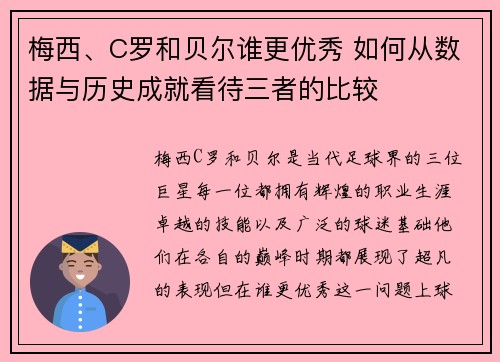 梅西、C罗和贝尔谁更优秀 如何从数据与历史成就看待三者的比较