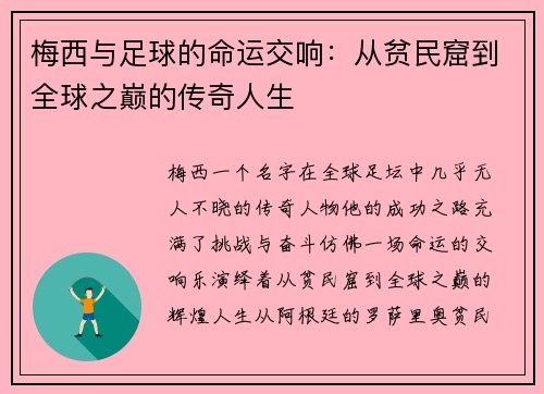 梅西与足球的命运交响：从贫民窟到全球之巅的传奇人生