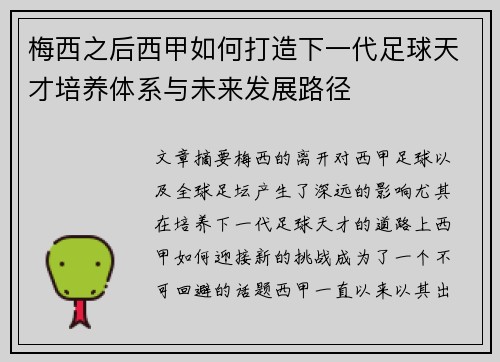 梅西之后西甲如何打造下一代足球天才培养体系与未来发展路径