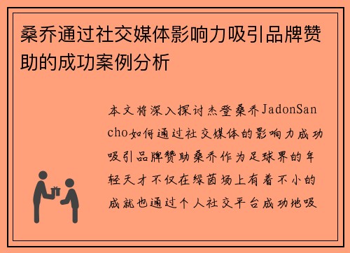 桑乔通过社交媒体影响力吸引品牌赞助的成功案例分析