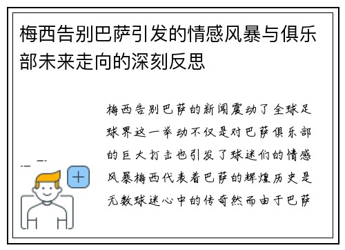 梅西告别巴萨引发的情感风暴与俱乐部未来走向的深刻反思