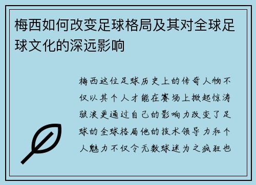梅西如何改变足球格局及其对全球足球文化的深远影响