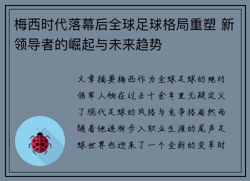 梅西时代落幕后全球足球格局重塑 新领导者的崛起与未来趋势