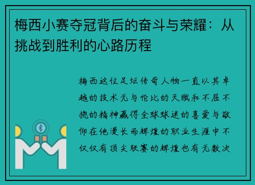 梅西小赛夺冠背后的奋斗与荣耀：从挑战到胜利的心路历程