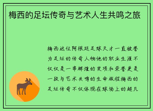 梅西的足坛传奇与艺术人生共鸣之旅