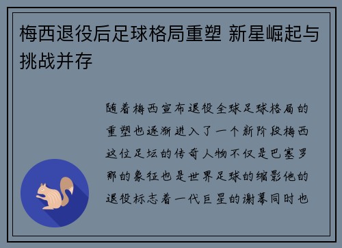 梅西退役后足球格局重塑 新星崛起与挑战并存