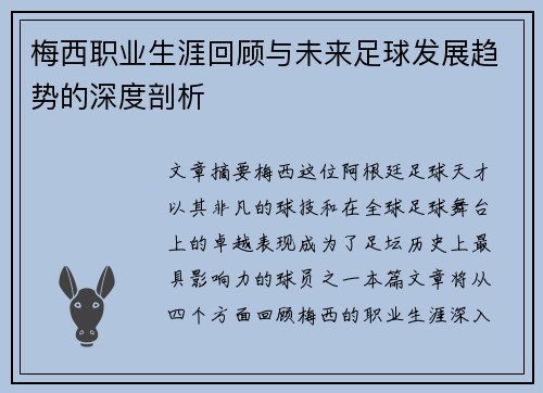 梅西职业生涯回顾与未来足球发展趋势的深度剖析