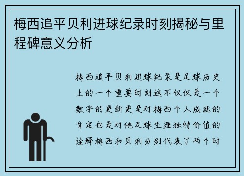 梅西追平贝利进球纪录时刻揭秘与里程碑意义分析