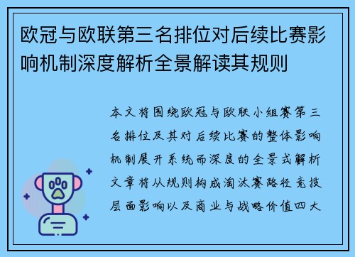 欧冠与欧联第三名排位对后续比赛影响机制深度解析全景解读其规则