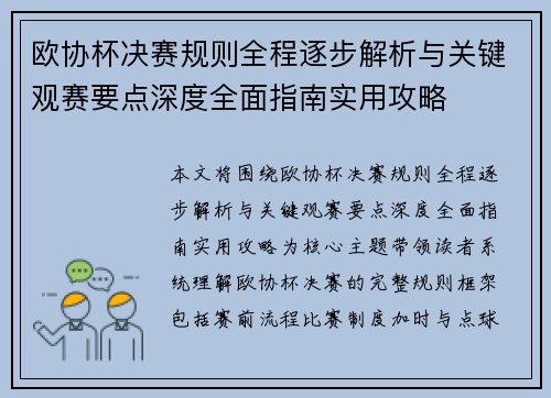 欧协杯决赛规则全程逐步解析与关键观赛要点深度全面指南实用攻略