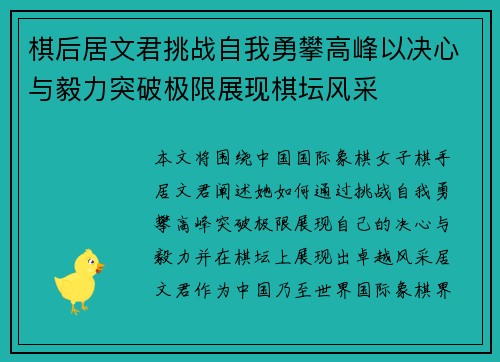 棋后居文君挑战自我勇攀高峰以决心与毅力突破极限展现棋坛风采