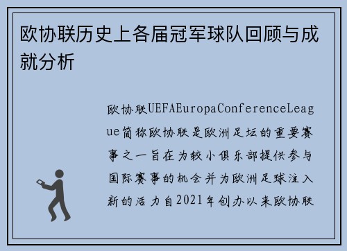 欧协联历史上各届冠军球队回顾与成就分析