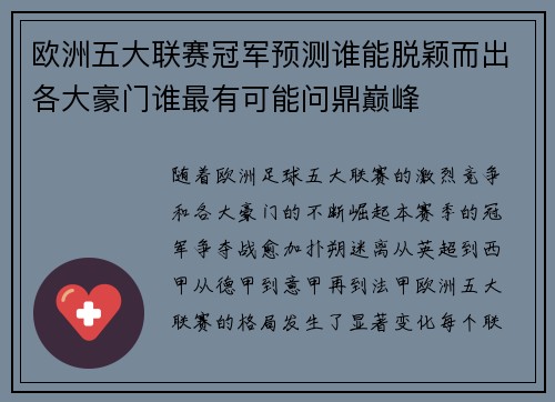 欧洲五大联赛冠军预测谁能脱颖而出各大豪门谁最有可能问鼎巅峰
