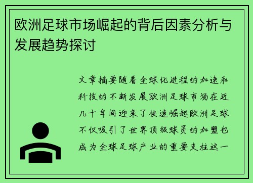欧洲足球市场崛起的背后因素分析与发展趋势探讨