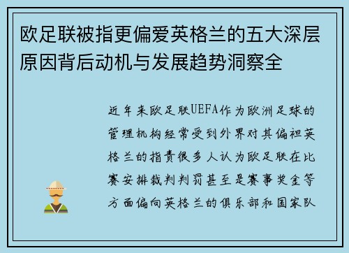 欧足联被指更偏爱英格兰的五大深层原因背后动机与发展趋势洞察全