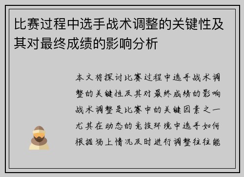 比赛过程中选手战术调整的关键性及其对最终成绩的影响分析