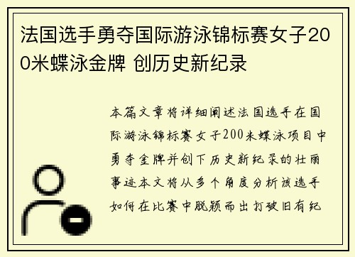 法国选手勇夺国际游泳锦标赛女子200米蝶泳金牌 创历史新纪录