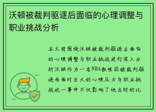沃顿被裁判驱逐后面临的心理调整与职业挑战分析