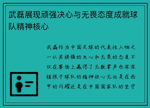 武磊展现顽强决心与无畏态度成就球队精神核心