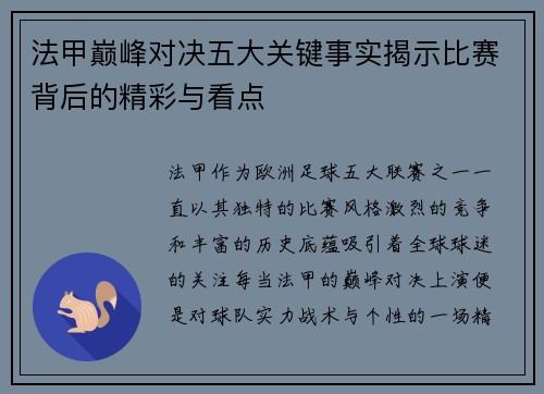法甲巅峰对决五大关键事实揭示比赛背后的精彩与看点