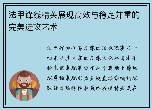 法甲锋线精英展现高效与稳定并重的完美进攻艺术