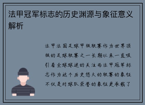 法甲冠军标志的历史渊源与象征意义解析