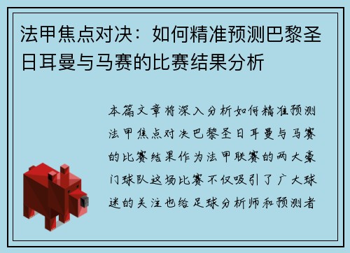 法甲焦点对决：如何精准预测巴黎圣日耳曼与马赛的比赛结果分析