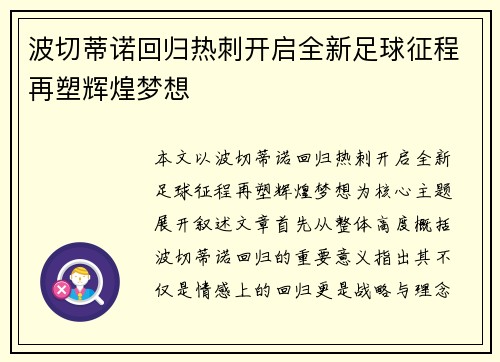 波切蒂诺回归热刺开启全新足球征程再塑辉煌梦想