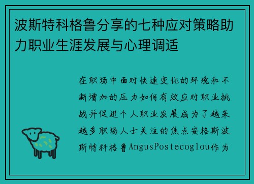 波斯特科格鲁分享的七种应对策略助力职业生涯发展与心理调适
