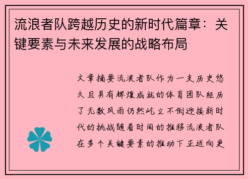 流浪者队跨越历史的新时代篇章：关键要素与未来发展的战略布局