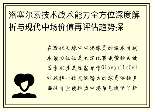 洛塞尔索技术战术能力全方位深度解析与现代中场价值再评估趋势探