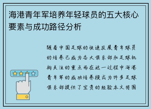 海港青年军培养年轻球员的五大核心要素与成功路径分析