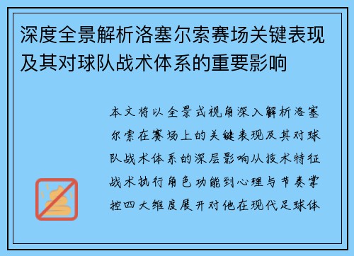 深度全景解析洛塞尔索赛场关键表现及其对球队战术体系的重要影响