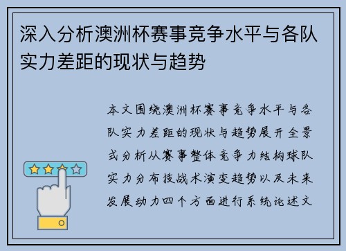 深入分析澳洲杯赛事竞争水平与各队实力差距的现状与趋势