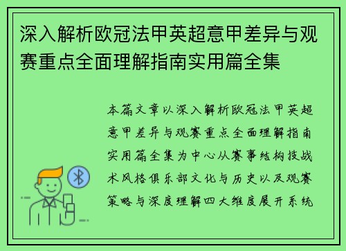 深入解析欧冠法甲英超意甲差异与观赛重点全面理解指南实用篇全集