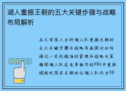 湖人重振王朝的五大关键步骤与战略布局解析