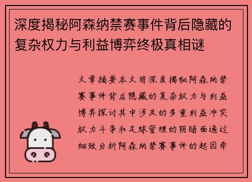 深度揭秘阿森纳禁赛事件背后隐藏的复杂权力与利益博弈终极真相谜