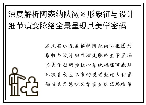 深度解析阿森纳队徽图形象征与设计细节演变脉络全景呈现其美学密码