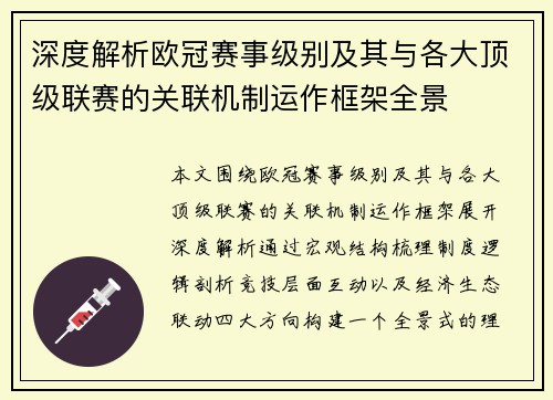 深度解析欧冠赛事级别及其与各大顶级联赛的关联机制运作框架全景