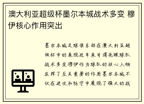 澳大利亚超级杯墨尔本城战术多变 穆伊核心作用突出