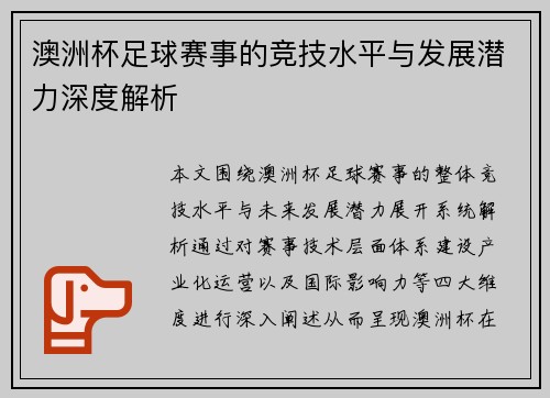 澳洲杯足球赛事的竞技水平与发展潜力深度解析