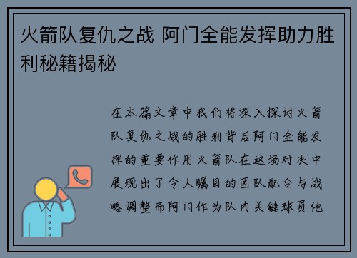 火箭队复仇之战 阿门全能发挥助力胜利秘籍揭秘