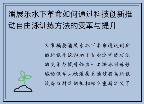 潘展乐水下革命如何通过科技创新推动自由泳训练方法的变革与提升