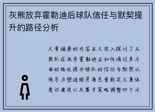 灰熊放弃霍勒迪后球队信任与默契提升的路径分析