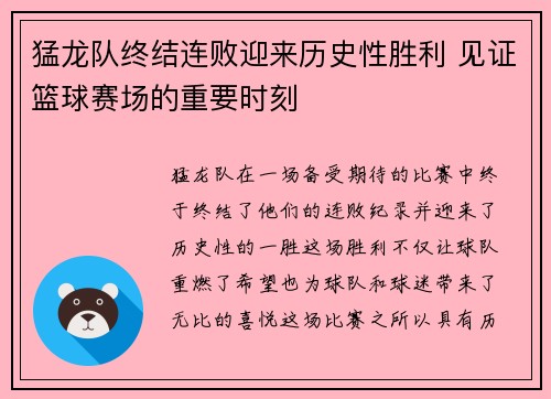 猛龙队终结连败迎来历史性胜利 见证篮球赛场的重要时刻