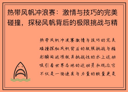 热带风帆冲浪赛：激情与技巧的完美碰撞，探秘风帆背后的极限挑战与精彩瞬间