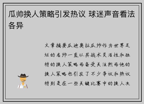 瓜帅换人策略引发热议 球迷声音看法各异