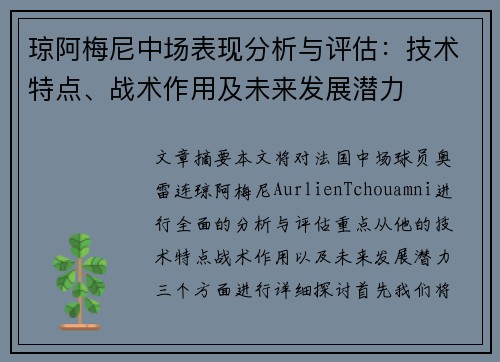 琼阿梅尼中场表现分析与评估：技术特点、战术作用及未来发展潜力