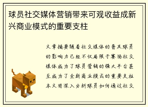 球员社交媒体营销带来可观收益成新兴商业模式的重要支柱