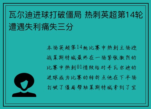 瓦尔迪进球打破僵局 热刺英超第14轮遭遇失利痛失三分